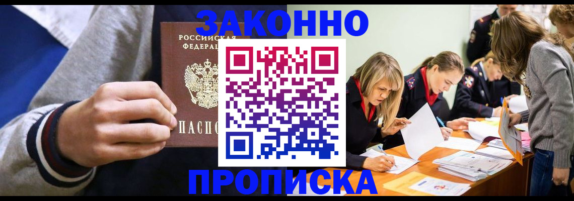 прописка законно в Донецке